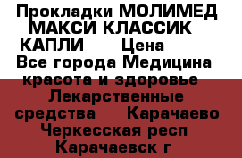 Прокладки МОЛИМЕД МАКСИ КЛАССИК 4 КАПЛИ    › Цена ­ 399 - Все города Медицина, красота и здоровье » Лекарственные средства   . Карачаево-Черкесская респ.,Карачаевск г.